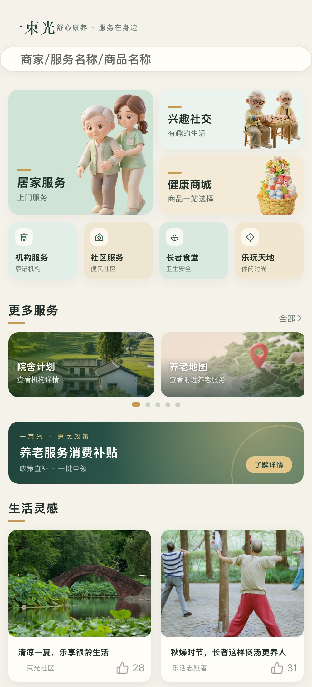 一束光舒心康养 · 首页
