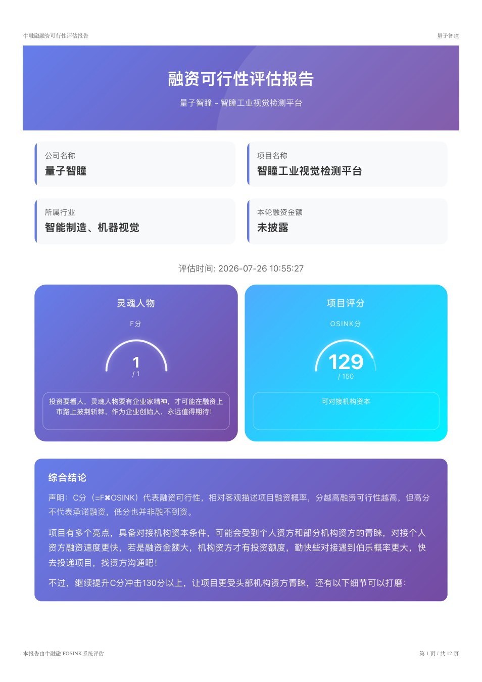 诊断报告封面与综合评分